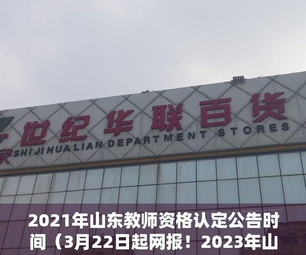 2021年山东教师资格认定公告时间（3月22日起网报！2023年山东中小学教师资格认定公告）