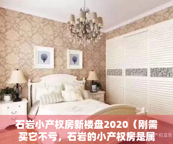 石岩小产权房新楼盘2020（刚需买它不亏，石岩的小产权房是属于刚需的！）