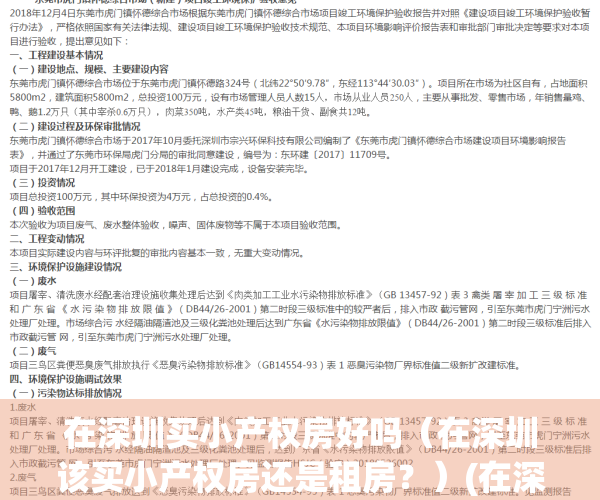 在深圳买小产权房好吗（在深圳该买小产权房还是租房？）(在深圳买小产权房的遭遇)