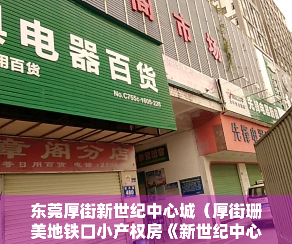 东莞厚街新世纪中心城（厚街珊美地铁口小产权房《新世纪中心城》2栋精装现房，带停车场）