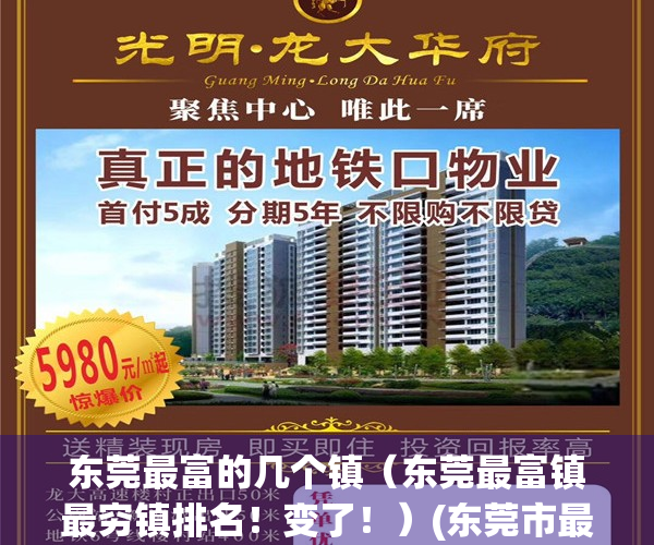 东莞最富的几个镇（东莞最富镇最穷镇排名！变了！）(东莞市最富有的镇谁第一)