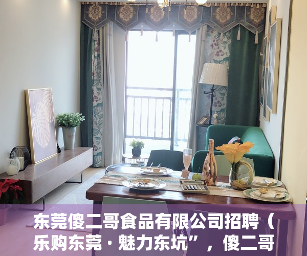 东莞傻二哥食品有限公司招聘（乐购东莞 · 魅力东坑”，傻二哥在行动）