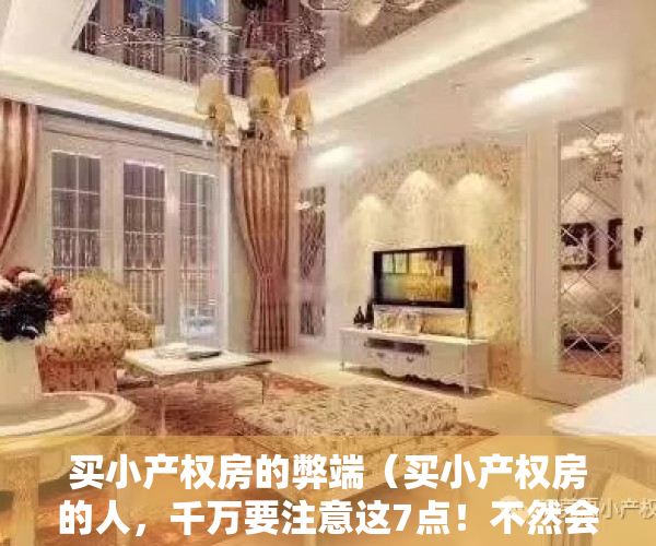 买小产权房的弊端（买小产权房的人，千万要注意这7点！不然会吃大亏！）