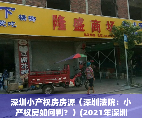 深圳小产权房房源（深圳法院：小产权房如何判？）(2021年深圳小产权房怎么处理)