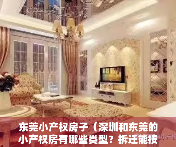 东莞小产权房子（深圳和东莞的小产权房有哪些类型？拆迁能按市场价补偿吗？）