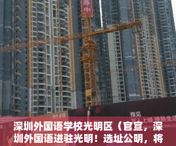 深圳外国语学校光明区（官宣，深圳外国语进驻光明！选址公明，将赴长沙招聘教师）