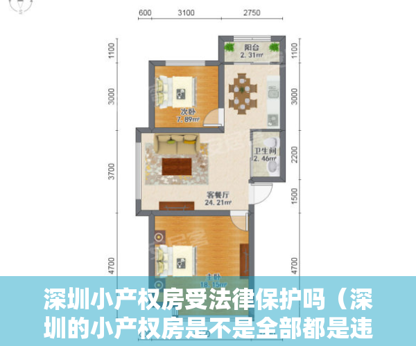深圳小产权房受法律保护吗（深圳的小产权房是不是全部都是违法建筑，以后会不会拆除呢？）
