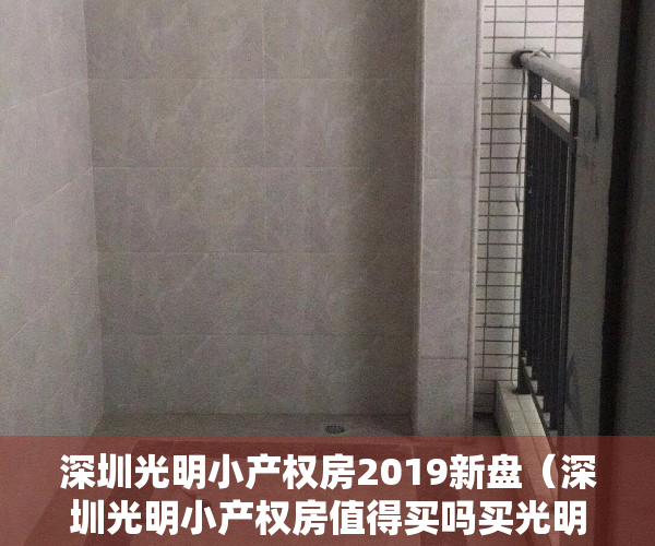 深圳光明小产权房2019新盘（深圳光明小产权房值得买吗买光明小产权房的看法）