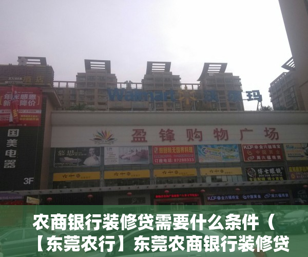 农商银行装修贷需要什么条件（【东莞农行】东莞农商银行装修贷10万一年多少钱？想省钱装修必看！）