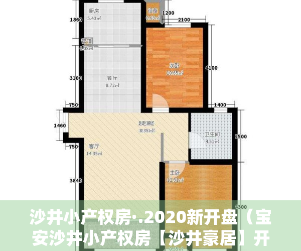 沙井小产权房·.2020新开盘（宝安沙井小产权房【沙井豪居】开盘了 精装修原始户型 使用率85%）