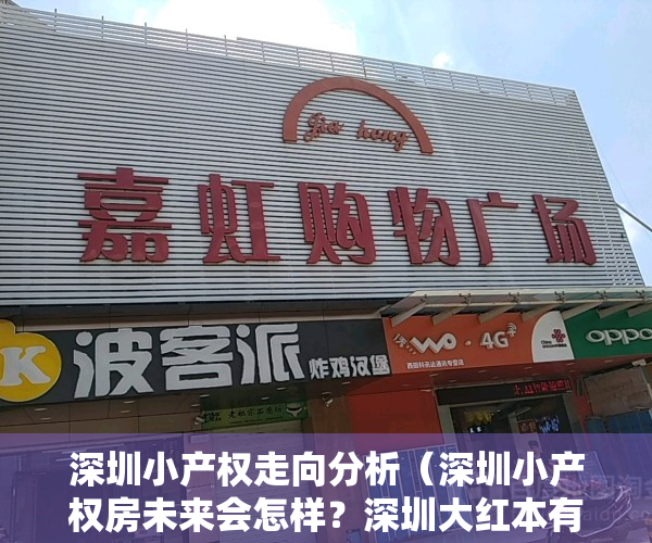 深圳小产权走向分析（深圳小产权房未来会怎样？深圳大红本有可能转为自建房或商品房？）