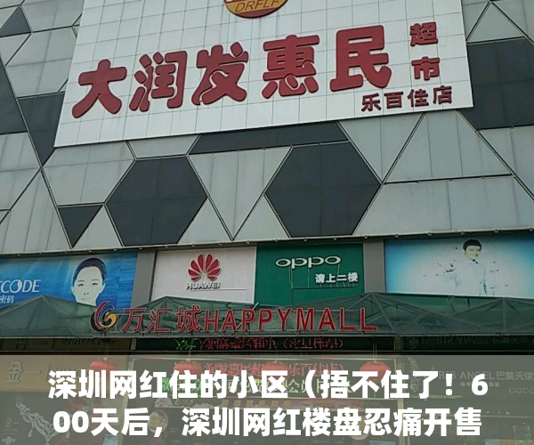 深圳网红住的小区（捂不住了！600天后，深圳网红楼盘忍痛开售，比周边二手房便宜百万）