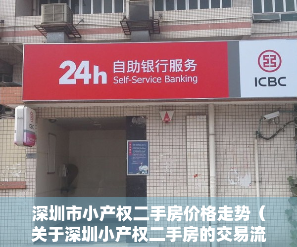 深圳市小产权二手房价格走势（关于深圳小产权二手房的交易流程是什么样的？）