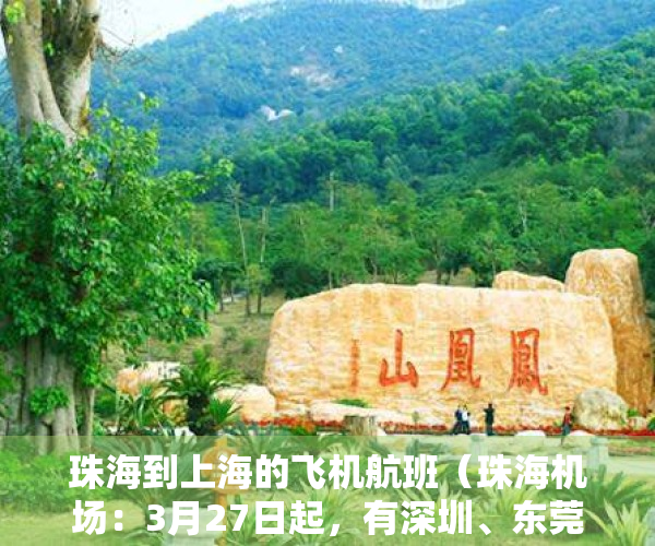 珠海到上海的飞机航班（珠海机场：3月27日起，有深圳、东莞或茂名旅居史的旅客须凭48小时核酸检测阴性证明乘机）