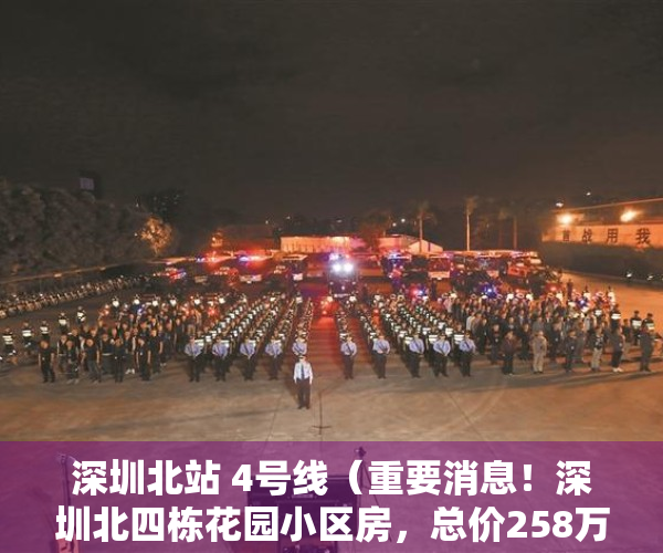 深圳北站 4号线（重要消息！深圳北四栋花园小区房，总价258万起）