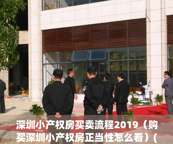 深圳小产权房买卖流程2019（购买深圳小产权房正当性怎么看）(深圳小产权房购买须知)