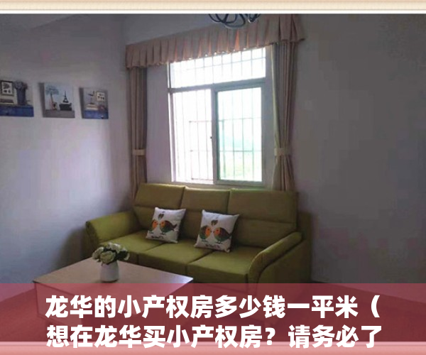 龙华的小产权房多少钱一平米（想在龙华买小产权房？请务必了解龙华这三个即将的旧改位置）