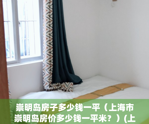崇明岛房子多少钱一平（上海市崇明岛房价多少钱一平米？）(上海崇明岛房价多少钱一平方)
