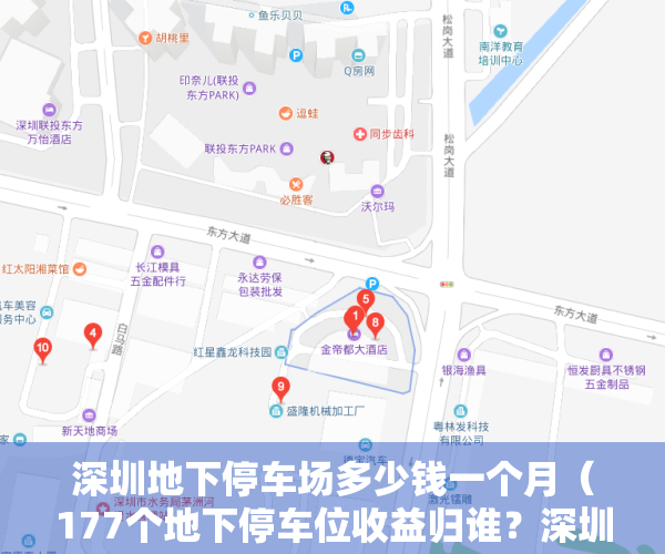 深圳地下停车场多少钱一个月（177个地下停车位收益归谁？深圳花样年地产与小区物业对铺公堂）