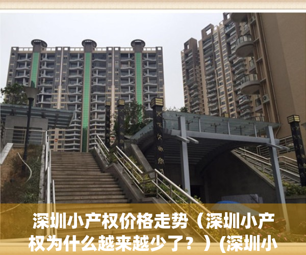深圳小产权价格走势（深圳小产权为什么越来越少了？）(深圳小产权暴涨30%)