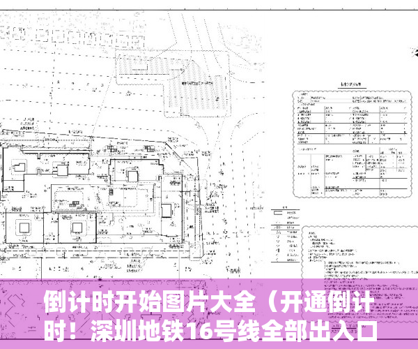 倒计时开始图片大全（开通倒计时！深圳地铁16号线全部出入口信息公布！有你家附近的吗？）