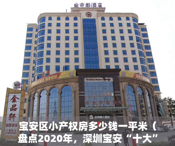 宝安区小产权房多少钱一平米（盘点2020年，深圳宝安“十大”能落个人户的小产权房，均有房源出售）