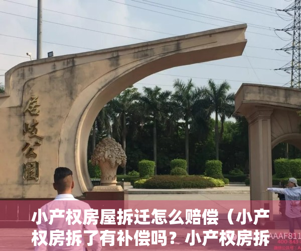 小产权房屋拆迁怎么赔偿（小产权房拆了有补偿吗？小产权房拆迁怎么补偿？）