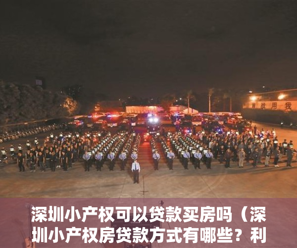 深圳小产权可以贷款买房吗（深圳小产权房贷款方式有哪些？利息高不高？）