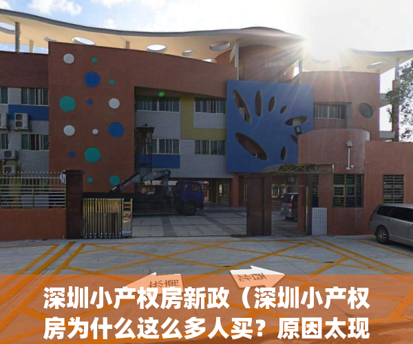 深圳小产权房新政（深圳小产权房为什么这么多人买？原因太现实！）(深圳小产权敢买吗)