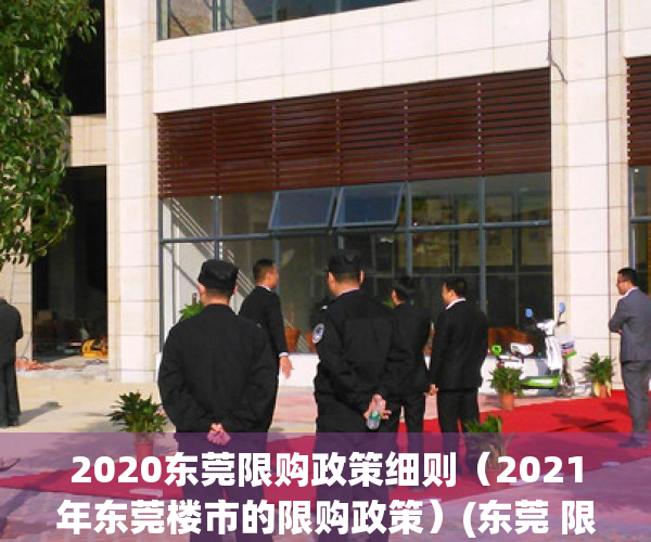 2020东莞限购政策细则（2021年东莞楼市的限购政策）(东莞 限购 政策)