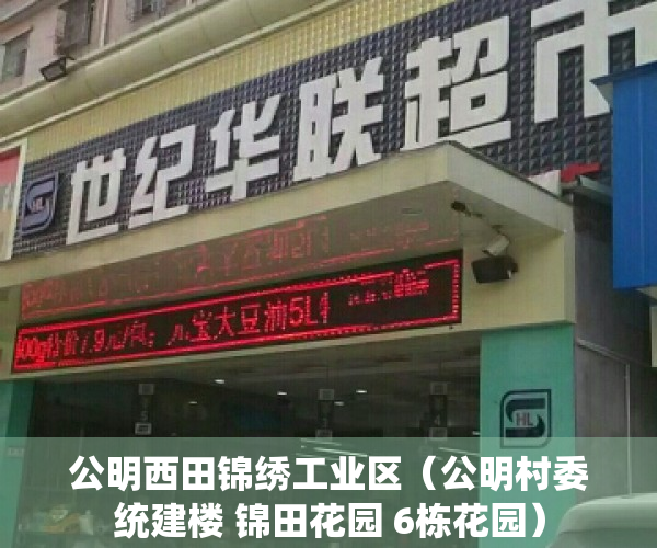 公明西田锦绣工业区（公明村委统建楼 锦田花园 6栋花园）