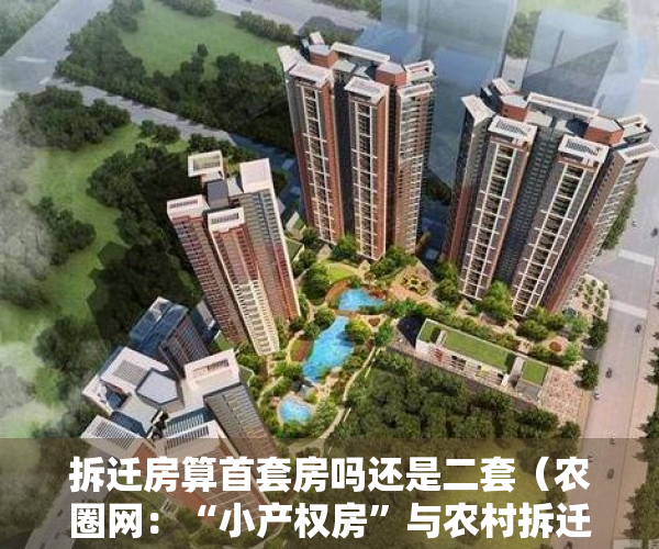 拆迁房算首套房吗还是二套（农圈网：“小产权房”与农村拆迁安置房、农民的私房的区别）