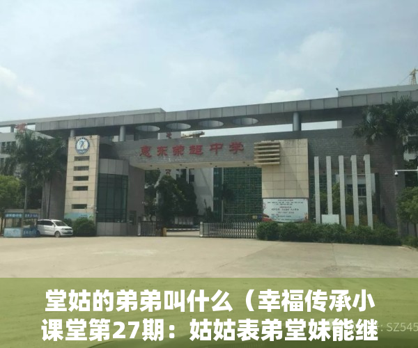 堂姑的弟弟叫什么（幸福传承小课堂第27期：姑姑表弟堂妹能继承遗产吗？）