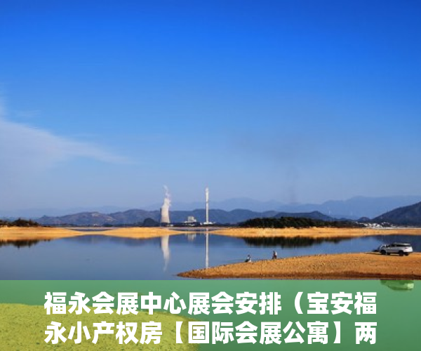 福永会展中心展会安排（宝安福永小产权房【国际会展公寓】两栋200套 398万套起）