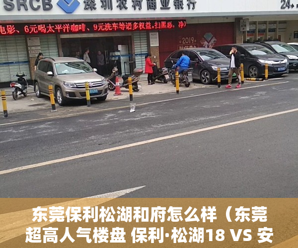 东莞保利松湖和府怎么样（东莞超高人气楼盘 保利·松湖18 VS 安华香蜜松湖）