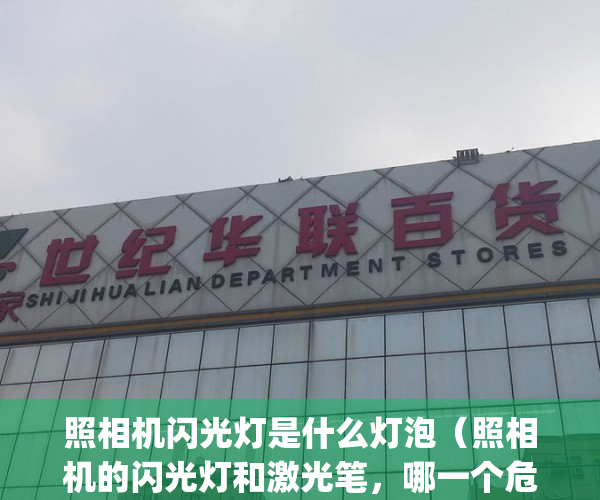 照相机闪光灯是什么灯泡（照相机的闪光灯和激光笔，哪一个危险？）(照相机闪光灯有什么用)