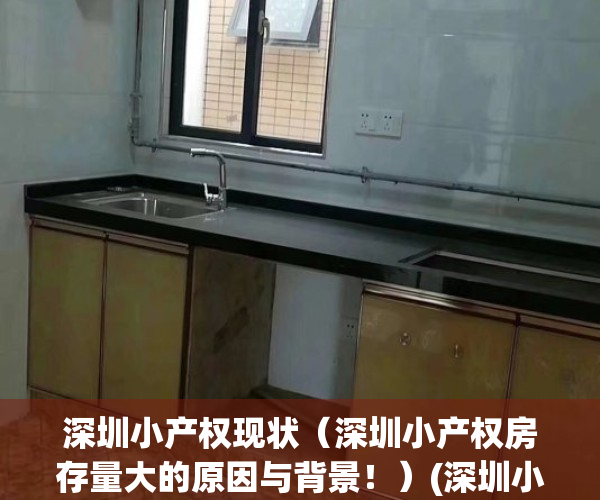 深圳小产权现状（深圳小产权房存量大的原因与背景！）(深圳小产权会降价吗)