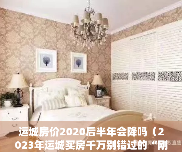运城房价2020后半年会降吗（2023年运城买房千万别错过的“刚需圣地”！）(运城房价可能涨到1万吗)