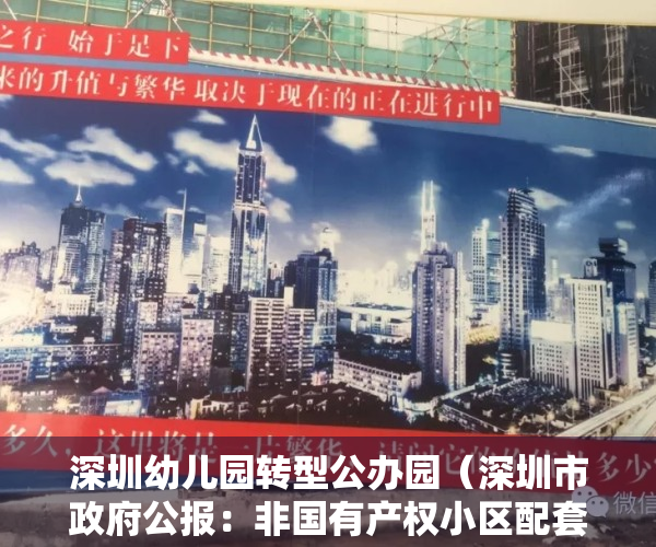 深圳幼儿园转型公办园（深圳市政府公报：非国有产权小区配套幼儿园需转成普惠性幼儿园）