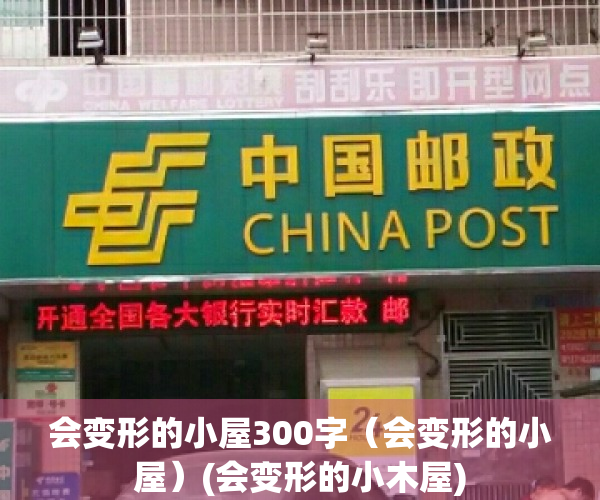 会变形的小屋300字（会变形的小屋）(会变形的小木屋)
