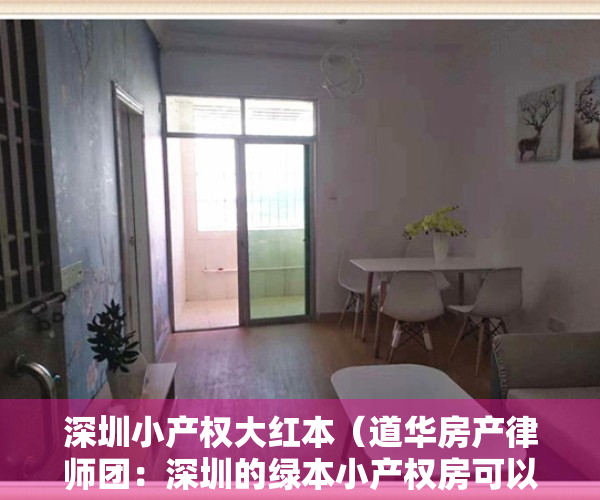 深圳小产权大红本（道华房产律师团：深圳的绿本小产权房可以买卖吗？一文告诉你答案）