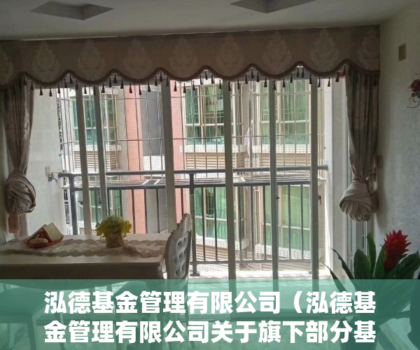 泓德基金管理有限公司（泓德基金管理有限公司关于旗下部分基金增加东莞证券股份有限公司为销售机构的公告）