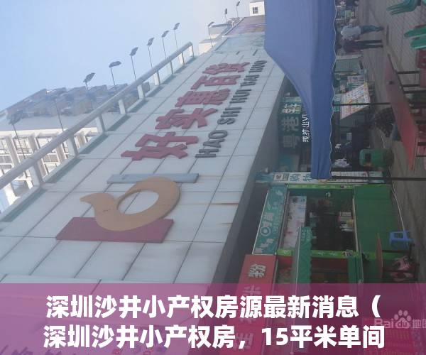 深圳沙井小产权房源最新消息（深圳沙井小产权房，15平米单间要36万，感觉不太安全！）