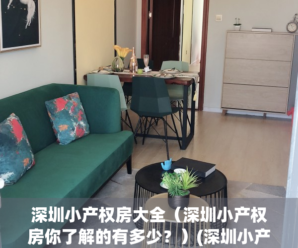 深圳小产权房大全（深圳小产权房你了解的有多少？）(深圳小产权2021年火了)