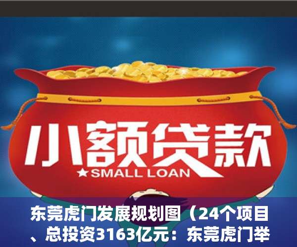 东莞虎门发展规划图（24个项目、总投资3163亿元：东莞虎门举行2023年招商引资推介会暨重大项目动工仪式）
