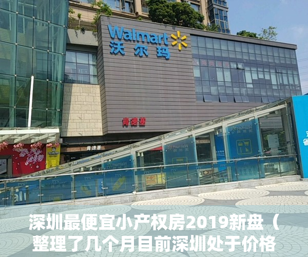 深圳最便宜小产权房2019新盘（整理了几个月目前深圳处于价格洼地小产权房）