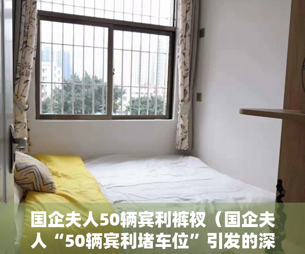 国企夫人50辆宾利裤衩（国企夫人“50辆宾利堵车位”引发的深圳小区车位权归属问题）