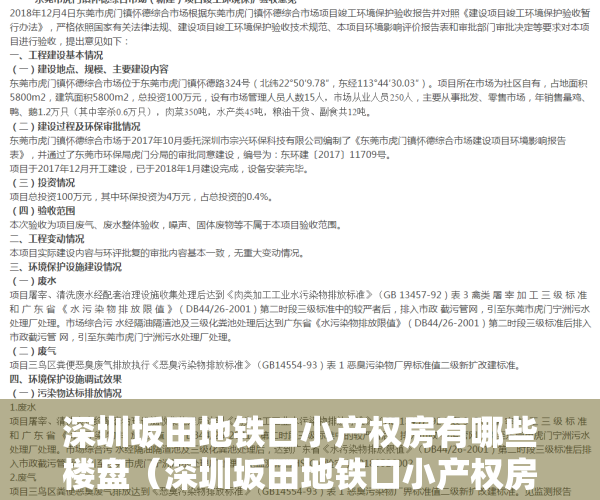 深圳坂田地铁口小产权房有哪些楼盘（深圳坂田地铁口小产权房有哪些？）