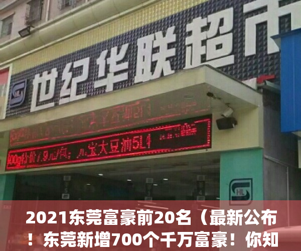 2021东莞富豪前20名（最新公布！东莞新增700个千万富豪！你知道有谁？）(东莞富豪榜2021排行榜)