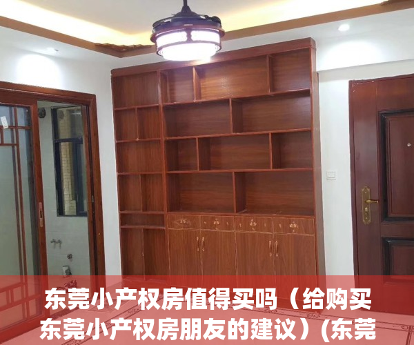 东莞小产权房值得买吗（给购买东莞小产权房朋友的建议）(东莞小产权怎么样)
